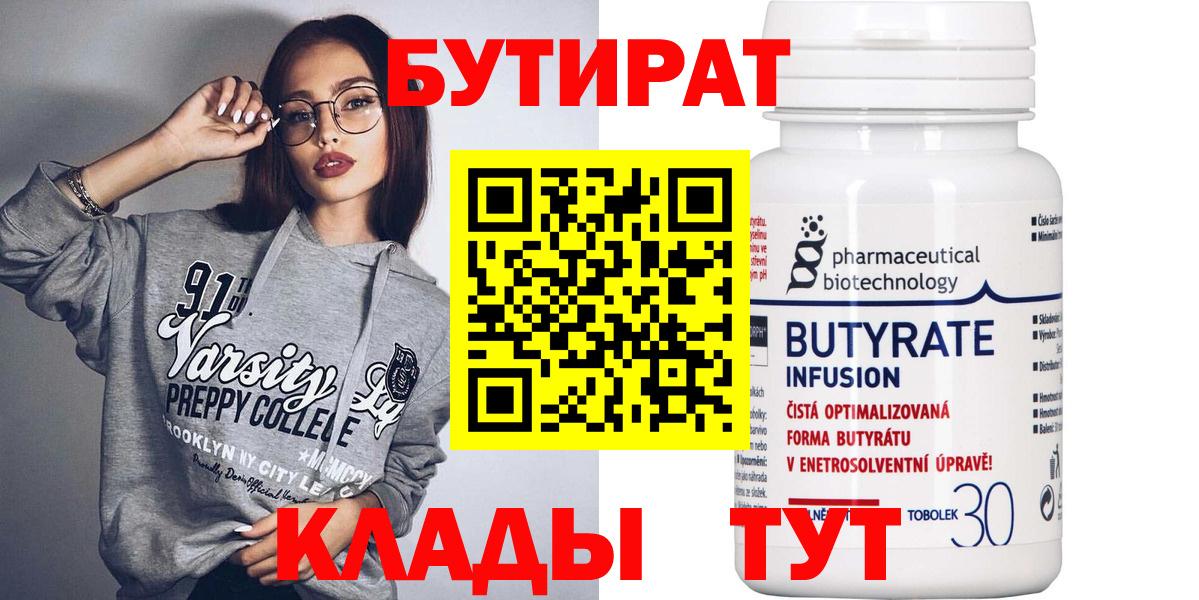 Корсаков  Бутират бутандиол  БУТИРАТ  Вход с VPN 