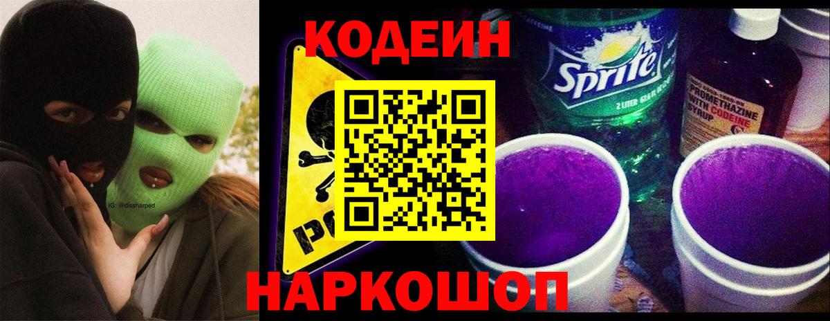 Корсаков  Кодеин напиток Lean (лин)  Вход с VPN 